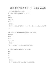 通用计算机编程语言：C++基础语法试题