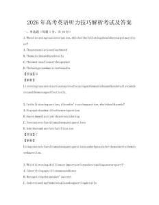 2026年高考英語聽力技巧解析考試及答案