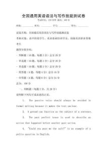 全國通用英語語法與寫作技能測試卷