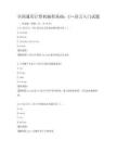 全国通用计算机编程基础：C++语言入门试题
