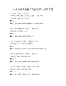 中學物理實驗操作與探究活動設計真題