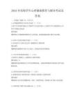 2025年高校学生心理健康教育与辅导考试及答案