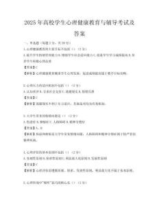 2025年高校学生心理健康教育与辅导考试及答案
