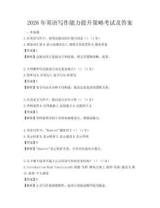 2026年英語寫作能力提升策略考試及答案