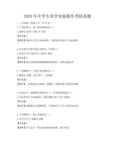 2025年中學生化學實驗操作考核真題