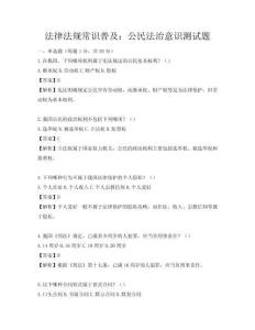 法律法規常識普及：公民法治意識測試題