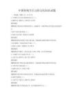 中国传统节日习俗文化知识试题