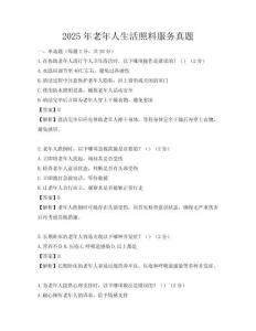 2025年老年人生活照料服務真題