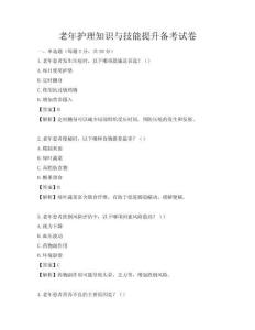 老年護理知識與技能提升備考試卷