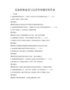 高速铁路建设与运营管理题库附答案