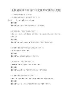 全國通用維吾爾語口語交流考試及答案真題