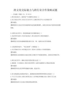 跨文化交際能力與跨行業合作策略試題