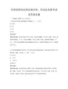 全國范圍內法律法規宣傳：勞動法競賽考試及答案真題