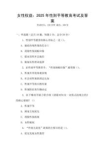 女性權益：2025年性別平等教育考試及答案