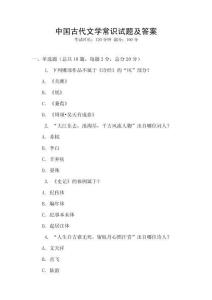 中國古代文學常識試題及答案