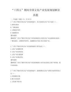 “十四五”期间全国文化产业发展规划解读真题
