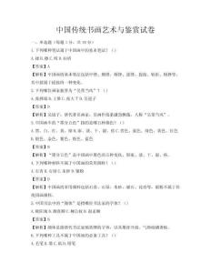 中国传统书画艺术与鉴赏试卷