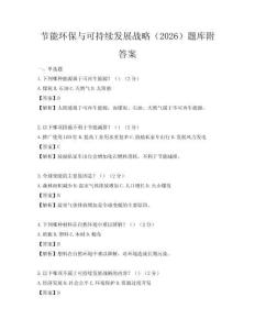 節(jié)能環(huán)保與可持續(xù)發(fā)展戰(zhàn)略（2026）題庫附答案