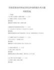 全国范围内科普知识普及率调查报告考点题库附答案
