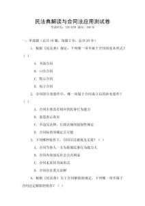 民法典解读与合同法应用测试卷