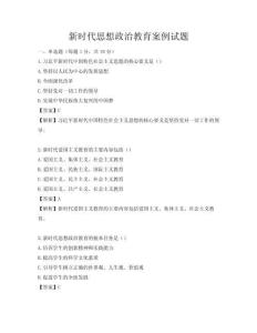 新時代思想政治教育案例試題
