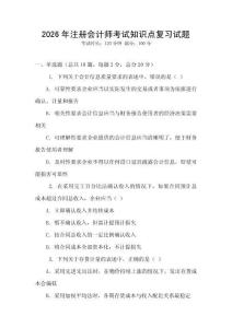 2026年注冊會計師考試知識點復習試題