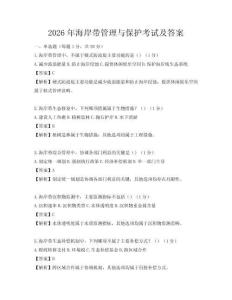 2026年海岸带管理与保护考试及答案