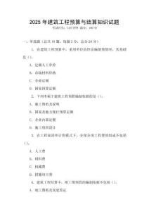 2025年建筑工程预算与结算知识试题