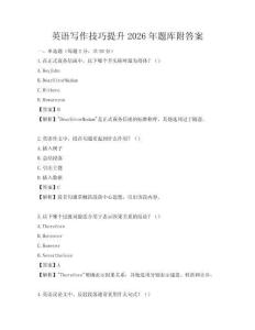 英語寫作技巧提升2026年題庫附答案