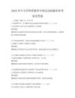2025年中小學體育教育中的運動技能培養考試及答案