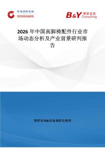 2026年中國高腳椅配件行業市場動態分析及產業前景研判報告