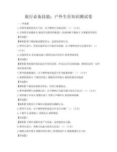 旅行必備技能：戶外生存知識測試卷