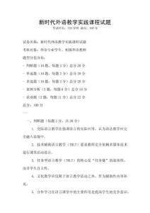新時代外語教學實踐課程試題