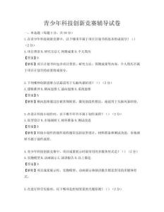 青少年科技创新竞赛辅导试卷