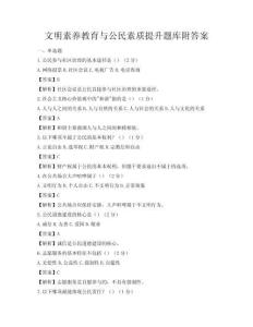 文明素养教育与公民素质提升题库附答案