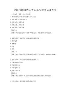 全国范围自然灾害防范应对考试及答案