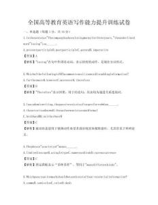 全國高等教育英語寫作能力提升訓練試卷