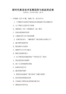 新時代教育技術(shù)發(fā)展趨勢與挑戰(zhàn)測試卷