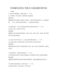 全國通用法律文書格式與規范題庫附答案