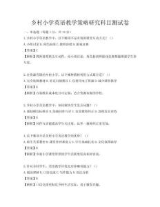 鄉村小學英語教學策略研究科目測試卷