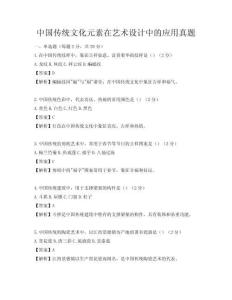 中国传统文化元素在艺术设计中的应用真题