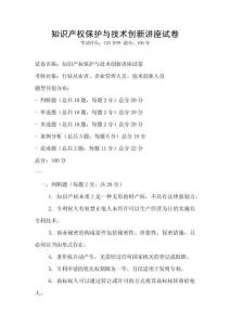 知識產(chǎn)權(quán)保護與技術(shù)創(chuàng)新講座試卷