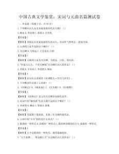 中國古典文學鑒賞：宋詞與元曲名篇測試卷