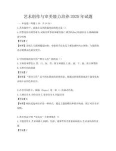 藝術創作與審美能力培養2025年試題