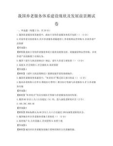 我国养老服务体系建设现状及发展前景测试卷