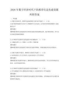 2026年數(shù)字經(jīng)濟時代下的教育信息化建設(shè)題庫附答案