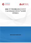 2026年中國(guó)高輸出低壓汞齊燈行業(yè)市場(chǎng)動(dòng)態(tài)分析及產(chǎn)業(yè)前景研判報(bào)告