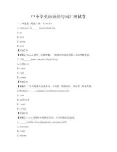 中小學(xué)英語(yǔ)語(yǔ)法與詞匯測(cè)試卷