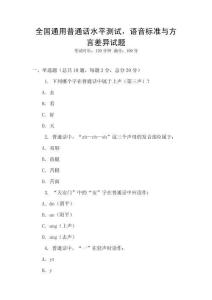 全國通用普通話水平測試，語音標準與方言差異試題