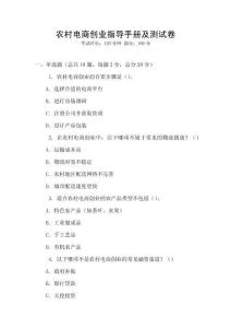 農村電商創業指導手冊及測試卷